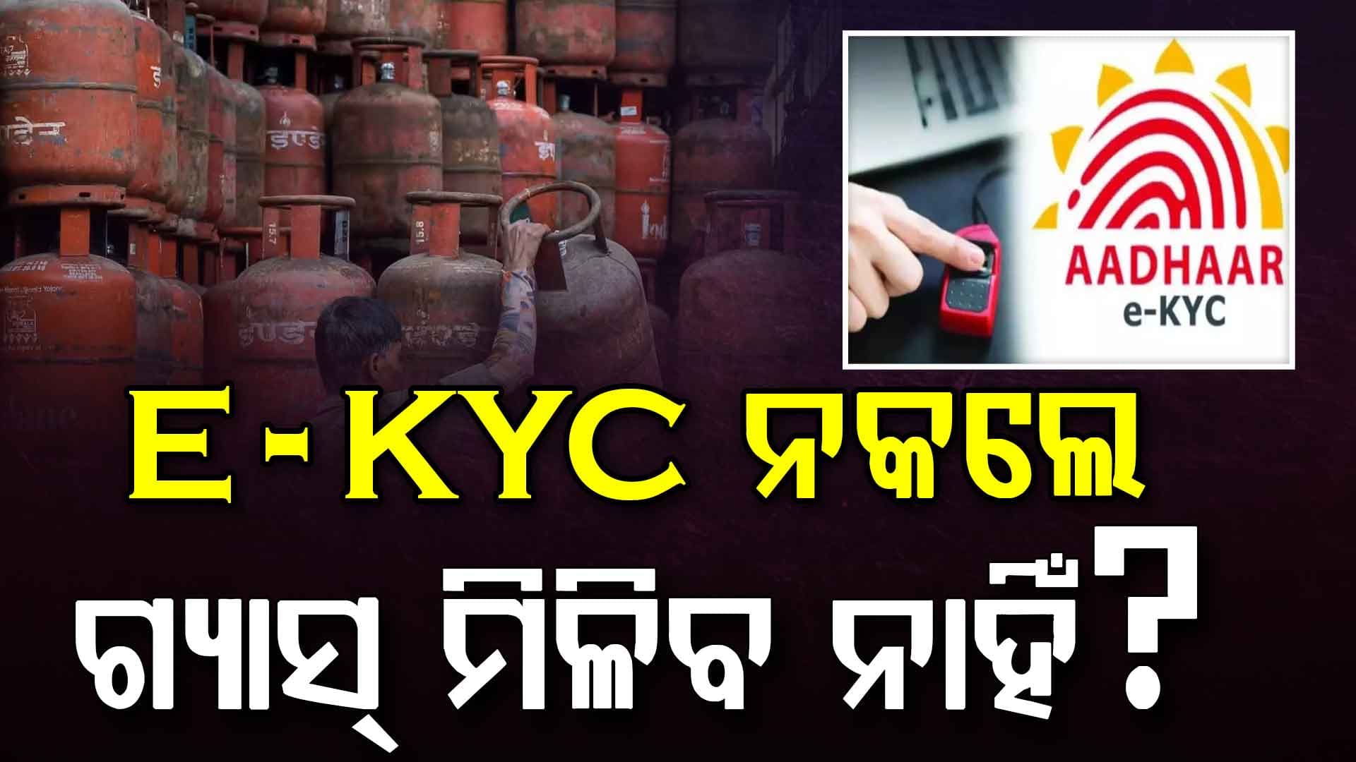 e-KYC ନ କଲେ ମିଳିବ ନାହିଁ କି LPG ସିଲିଣ୍ଡର ? ସରକାର ରଖିଲେ ସ୍ପଷ୍ଟୀକରଣ