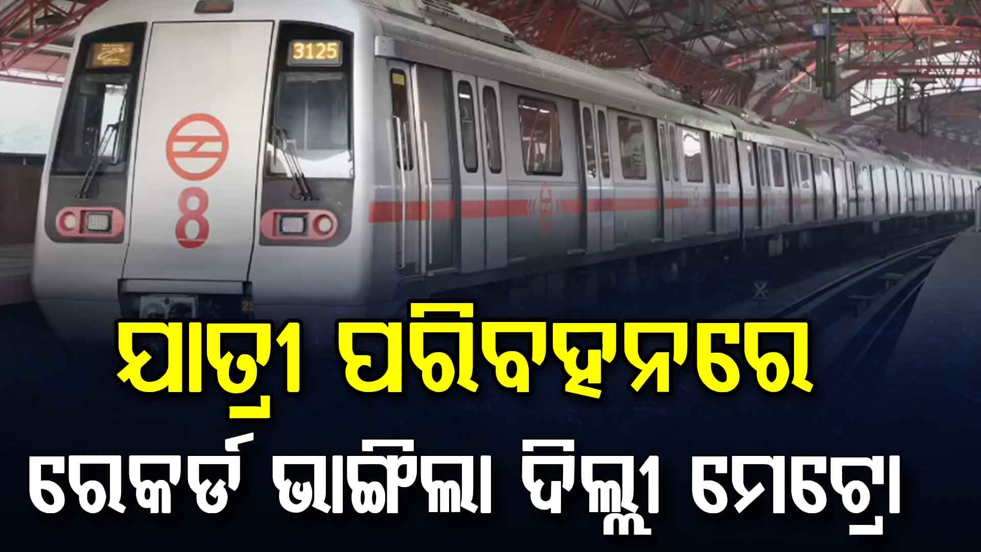 ଯାତ୍ରୀ ପରିବହନରେ ରେକର୍ଡ଼ ଭାଙ୍ଗିଲା ଦିଲ୍ଲୀ ମେଟ୍ରୋ