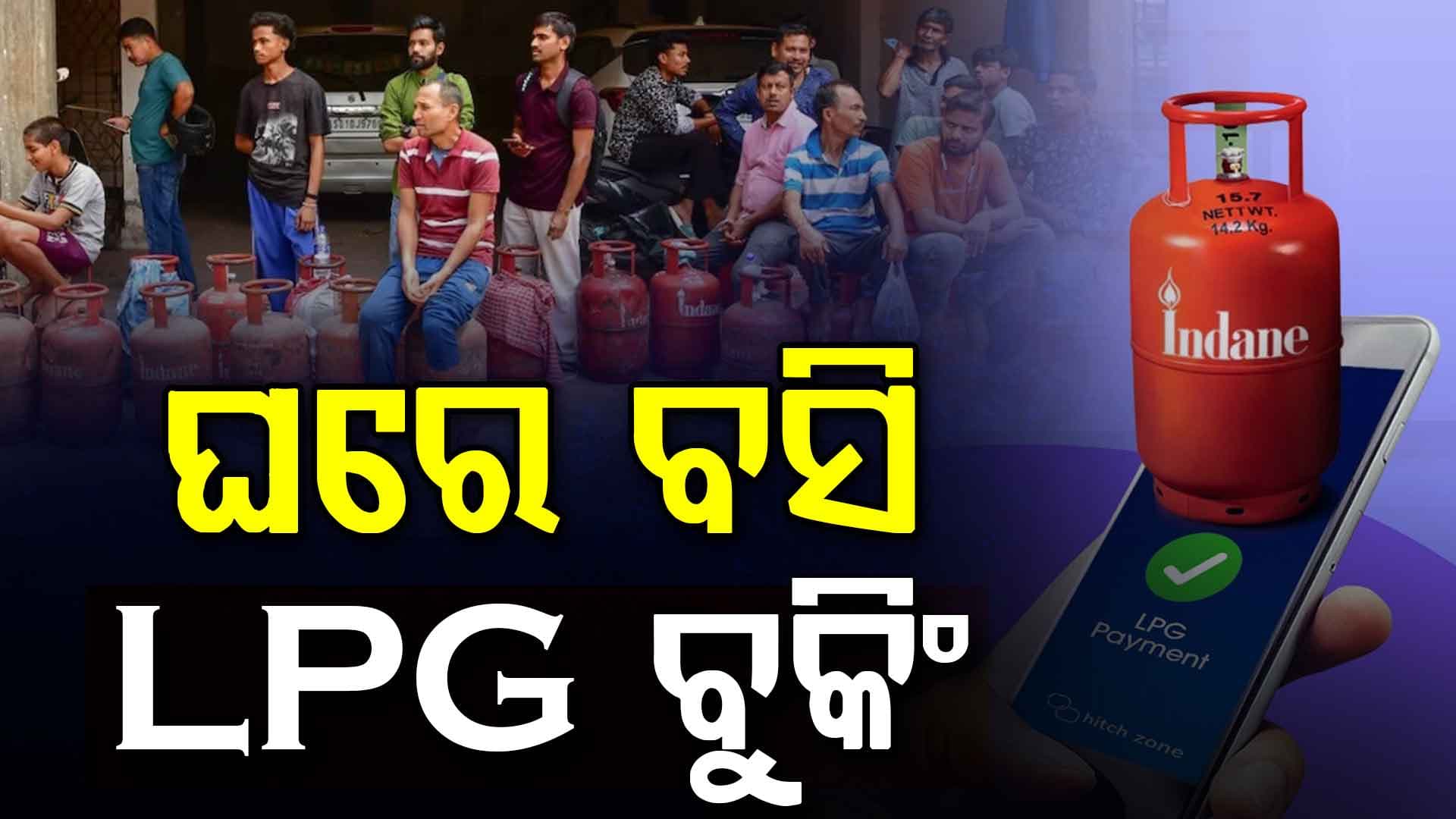ଲମ୍ବା ଲାଇନ୍ରୁ ମିଳିବ ମୁକ୍ତି, ଘରେ ବସି ଏମିତି ବୁକ୍ କରନ୍ତୁ LPG ସିଲିଣ୍ଡର