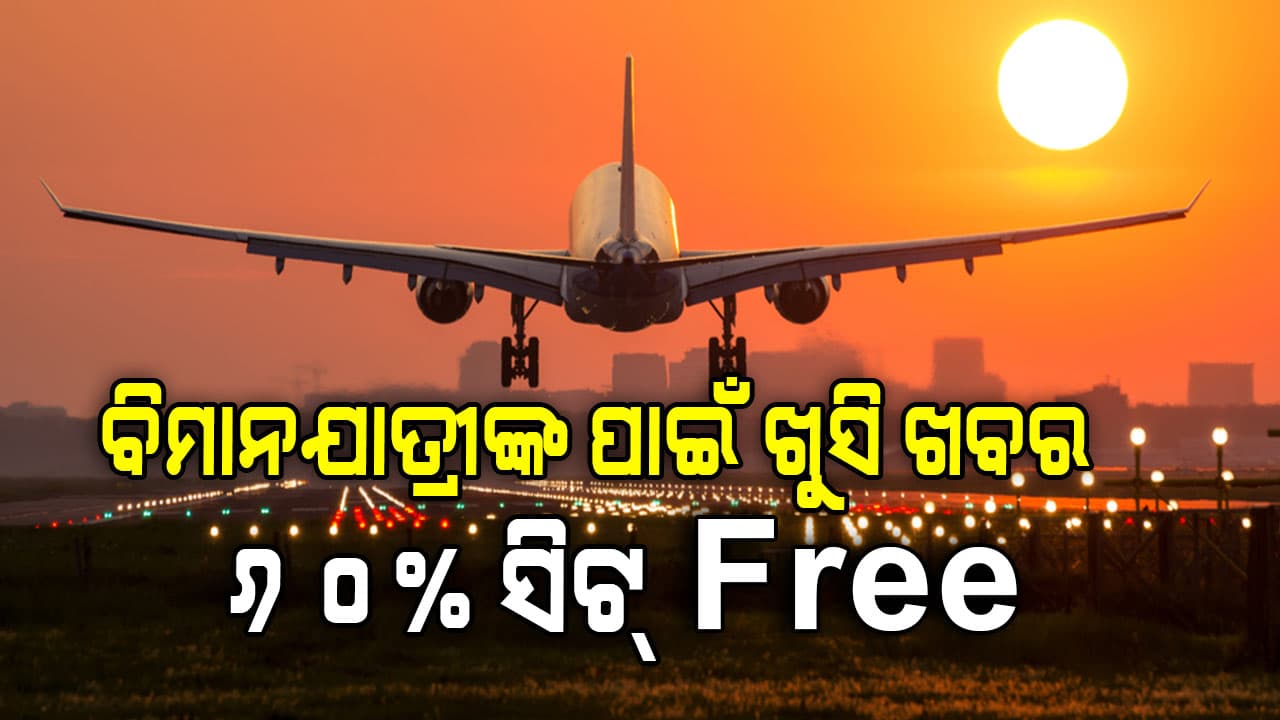 ଖୁସି ଖବର... 60% ସିଟ୍ ଉପରେ କୌଣସି ଅତିରିକ୍ତ ଚାର୍ଜ ନାହିଁ, ନଚେତ ବିମାନ କମ୍ପାନୀଙ୍କ ଉପରେ କଡ଼ା କାର୍ଯ୍ୟାନୁଷ୍ଠାନ