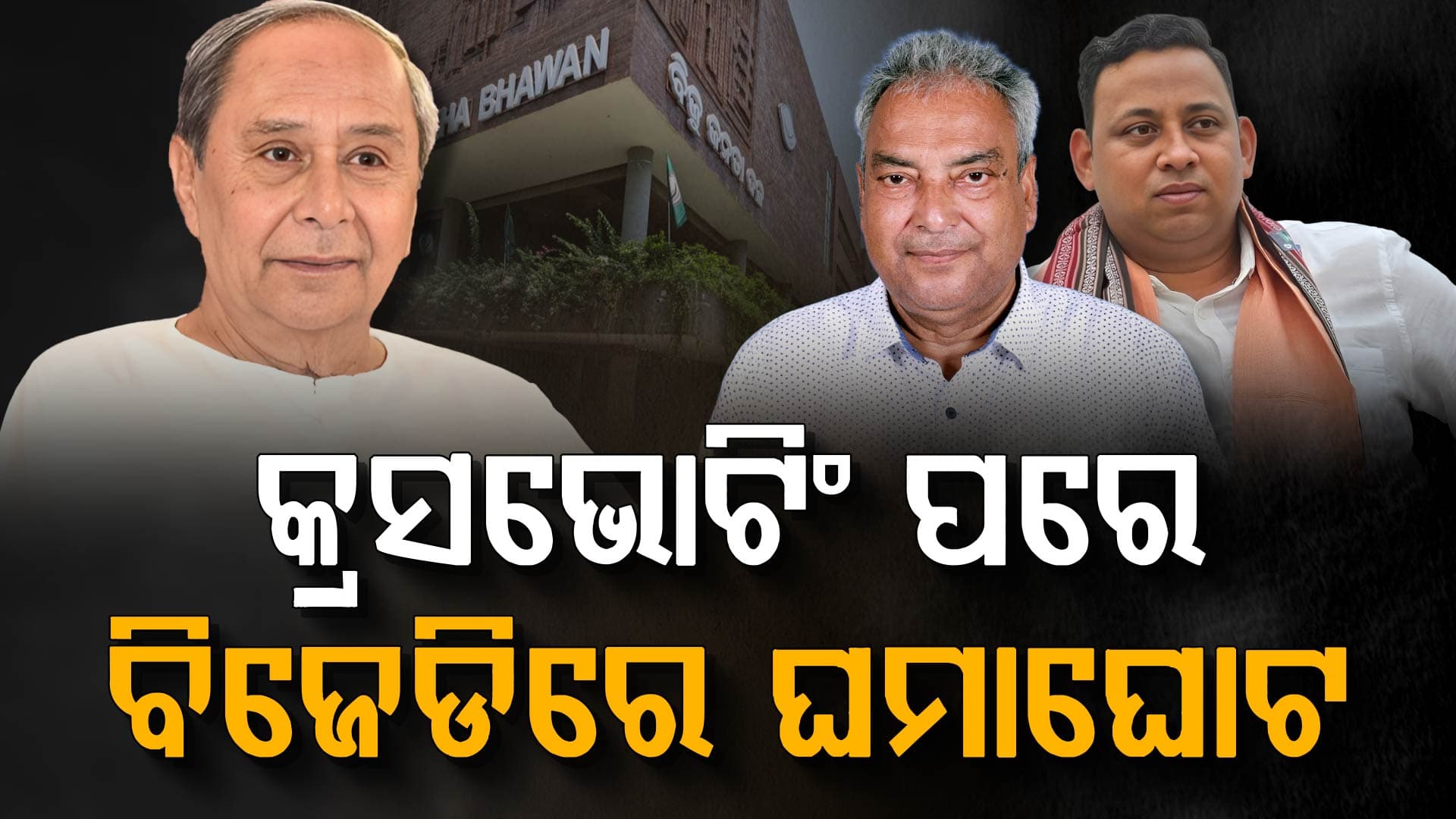 ରାଜ୍ୟସଭା ନିର୍ବାଚନରେ କ୍ରସଭୋଟିଂ ପରେ ବିଜେଡିରେ ବିଷ୍ଫୋରଣ