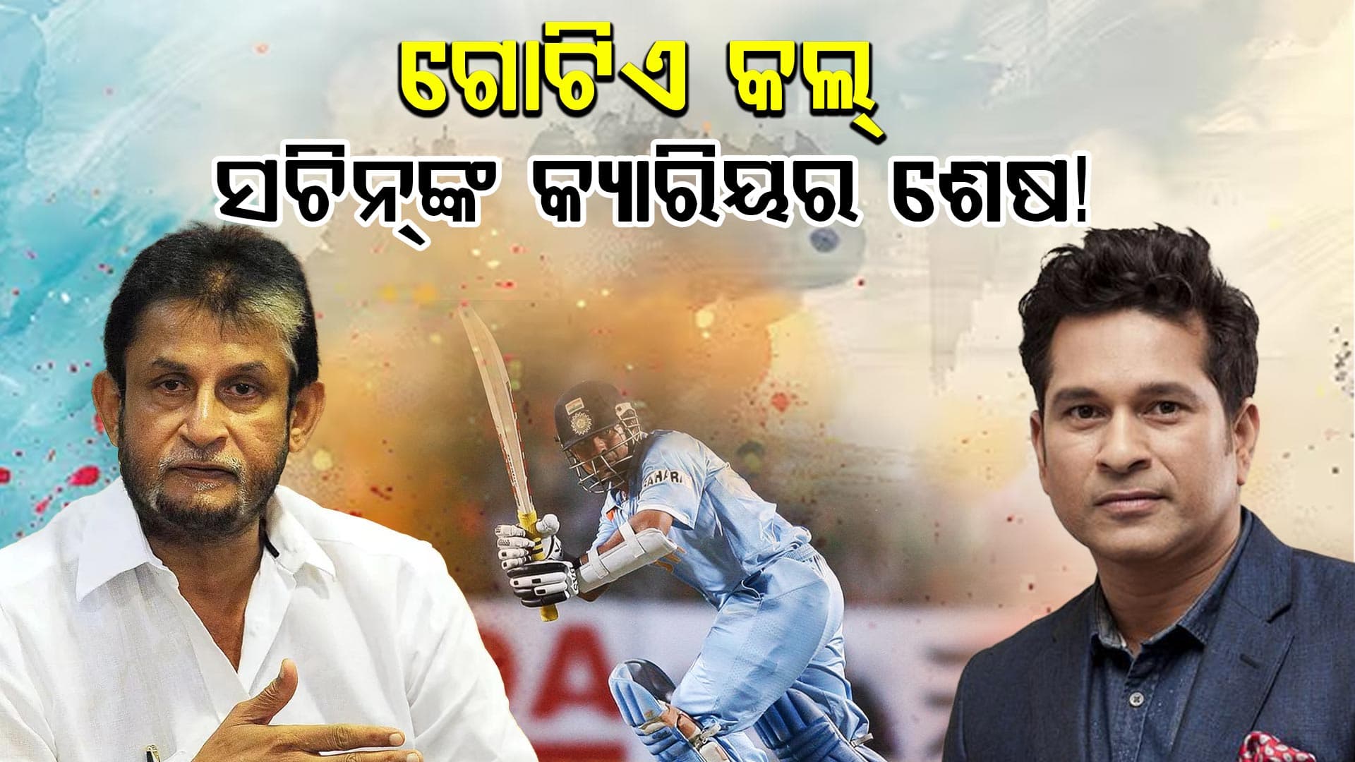 BCCI କହିଲା ସତ, ସଚିନଙ୍କ କ୍ୟାରିୟର ଶେଷ କରିଥିଲା ଗୋଟିଏ କଲ୍...