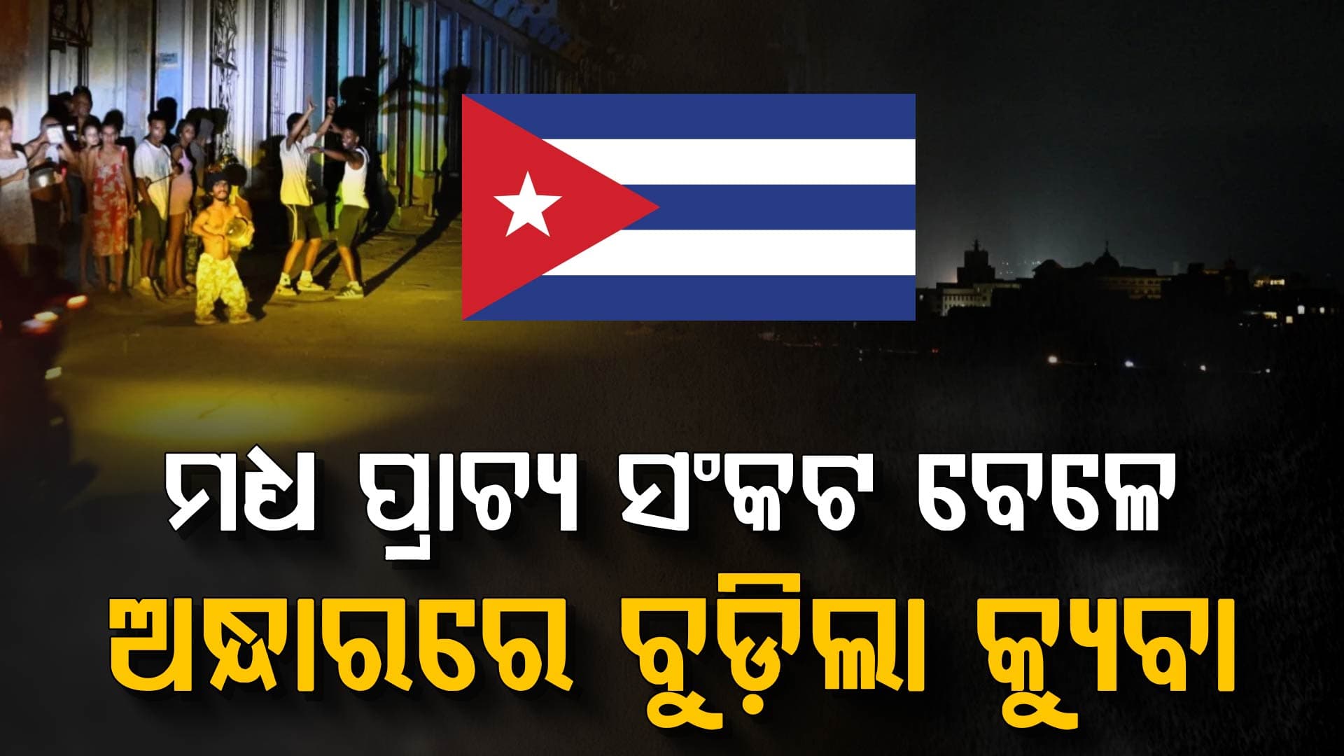 ଅନ୍ଧାରରେ ବୁଡ଼ିଲା କ୍ୟୁବା; କାହିଁକି ଅଚାନକ ହୋଇଗଲା ବ୍ଲାକଆଉଟ୍?