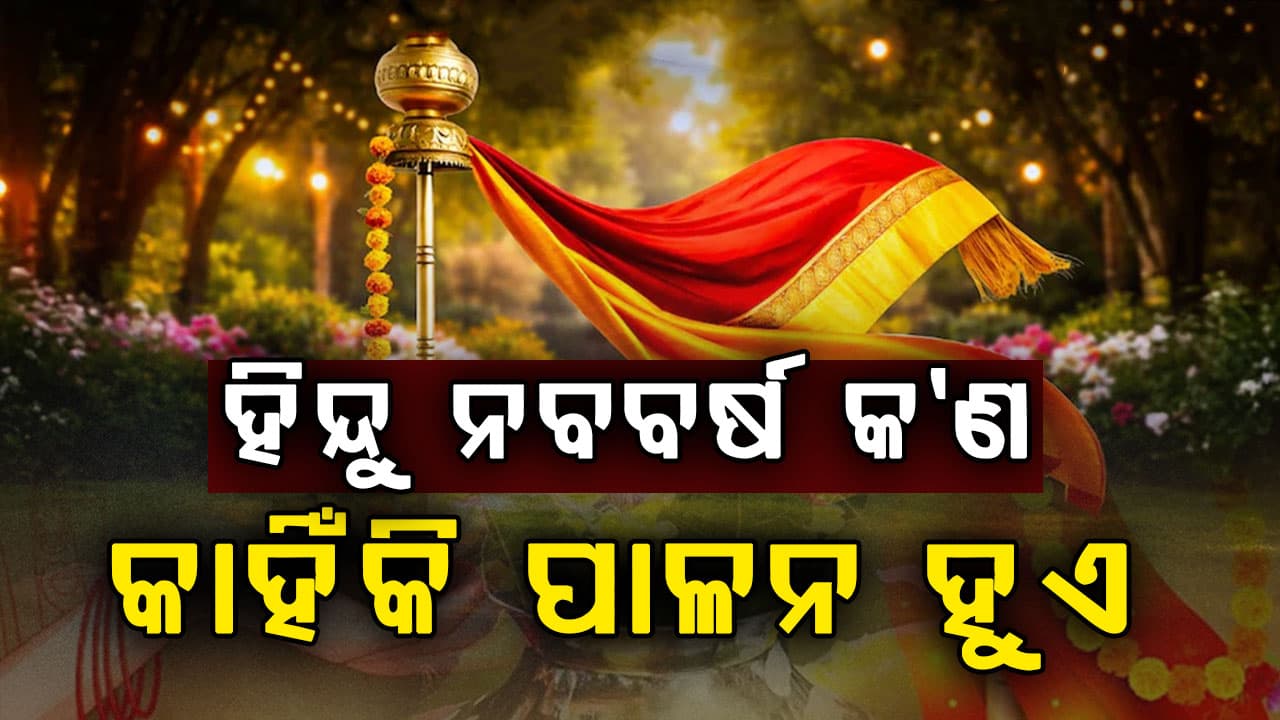 ଚୈତ୍ର ନବରାତ୍ରୀରୁ କାହିଁକି ନୂଆ ବର୍ଷ ? ୨୦୨୬ ନୁହେଁ… ଆରମ୍ଭ ୨୦୮୩
