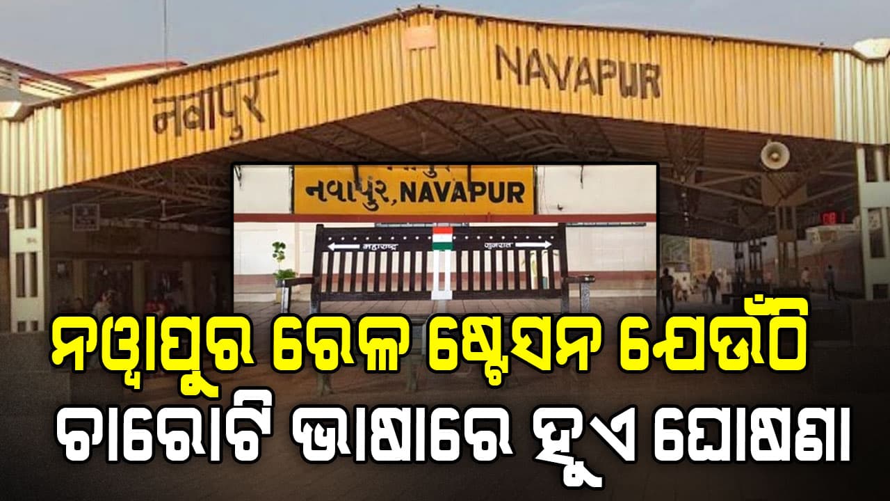 ଦେଶର ଏକମାତ୍ର ରେଳ ଷ୍ଟେସନ ଯେଉଁଠି ଚାରୋଟି ଭାଷାରେ ହୁଏ ଘୋଷଣା