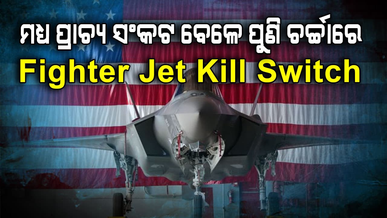 ପୁଣି ଚର୍ଚ୍ଚାରେ ଯୁଦ୍ଧ ବିମାନର Death Button; କ'ଣ ରହିଛି ଭାରତ ଉପରେ ଏହାର ପ୍ରଭାବ?