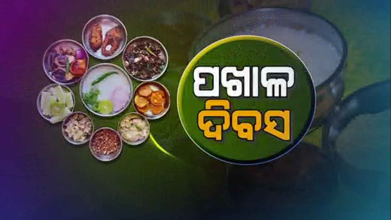 ଆଜି ବିଶ୍ୱ ପଖାଳ ଦିବସ, ଶ୍ରୀମନ୍ଦିରର ସ୍ୱତନ୍ତ୍ର ନୈବେଦ୍ୟରୁ ଜନସାଧାରଣଙ୍କ ସଞ୍ଜୀବନୀ
