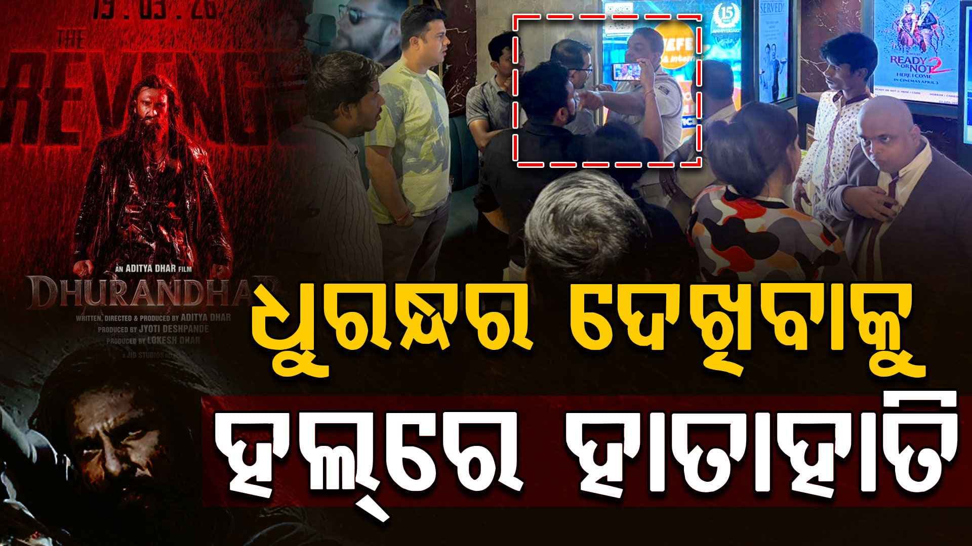 ଧୁରନ୍ଧର-୨ ଫିଲ୍ମ ଦେଖିବାକୁ ନେଇ ଦର୍ଶକ ଓ କର୍ମଚାରୀ ହାତାହାତି
