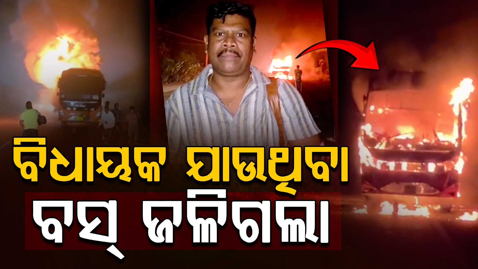 ହୁତୁହୁତୁ ହୋଇ ଜଳିଗଲା ମାଲକାନଗିରି ଯାଉଥିବା ଘରୋଇ ବସ୍; ଅଳ୍ପକେ ବର୍ତ୍ତିଲେ ଚିତ୍ରକୋଣ୍ଡା ବିଧାୟକ ଓ ଯାତ୍ରୀ