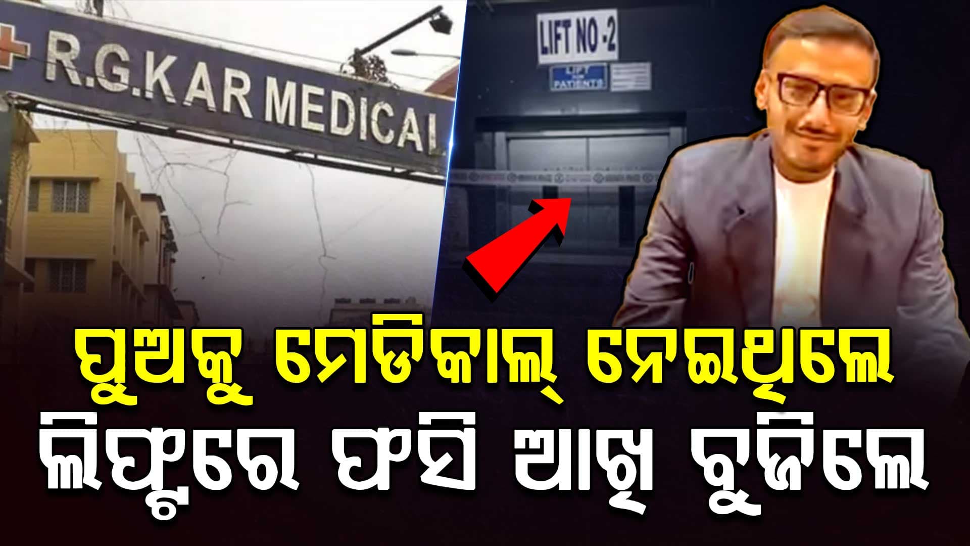 ମେଡିକାଲ୍ ଲିଫ୍ଟରେ ଫସି ଭାଙ୍ଗିଲା ପଞ୍ଜରା ହାଡ଼, ଫାଟିଗଲା ହୃତପିଣ୍ଡ; ମୁହୂର୍ତ୍ତକରେ ଚାଲିଗଲା ଜୀବନ