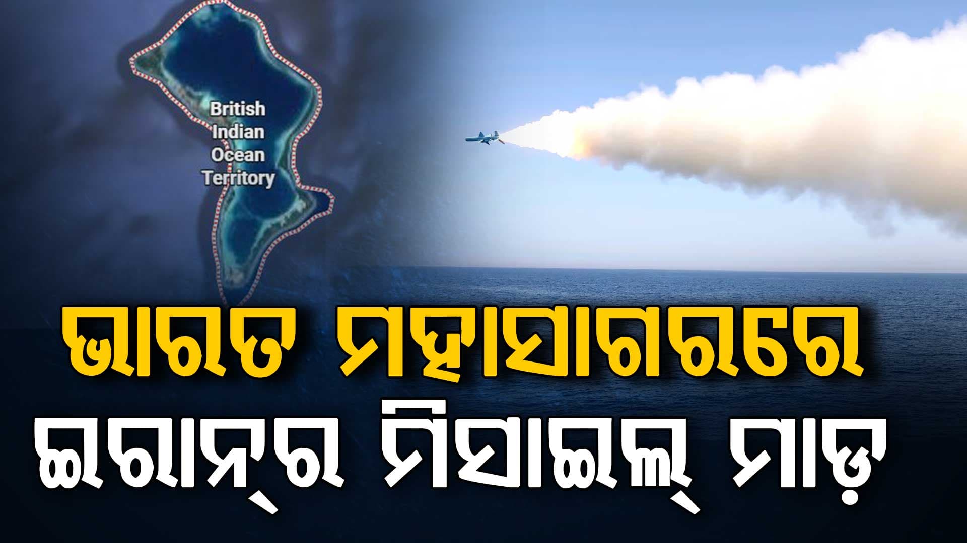 ଡିଏଗୋ ଗର୍ସିଆ ଦ୍ଵୀପର ଆମେରିକା-ବ୍ରିଟେନ ବେସ୍ରେ ଇରାନର ଆକ୍ରମଣ, ଦୁନିଆ ଚକିତ