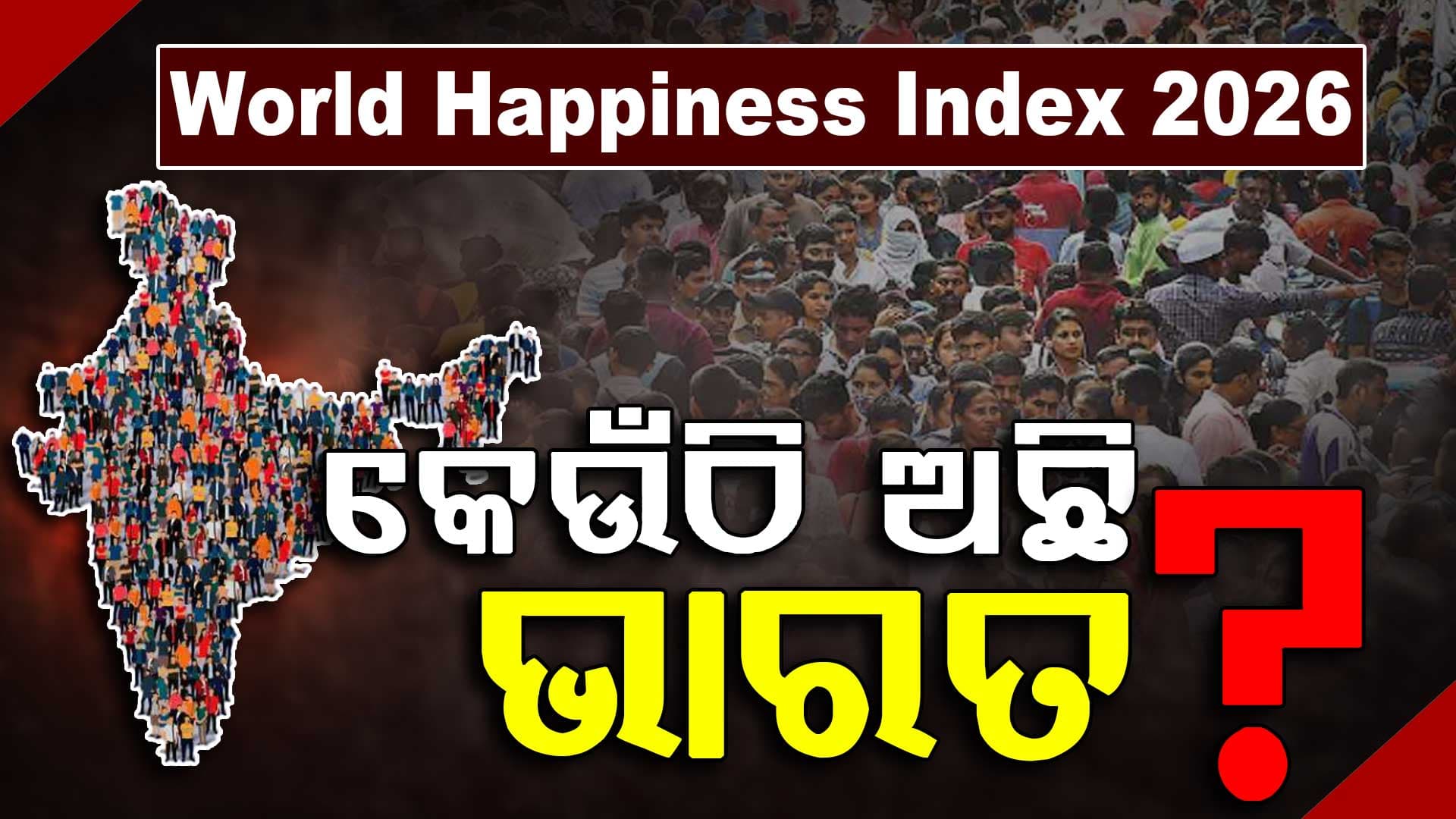 ପ୍ରକାଶ ପାଇଲା ବିଶ୍ୱର ସୁଖି ଦେଶଙ୍କ ତାଲିକା; କେଉଁଠି ଅଛି ଭାରତ?
