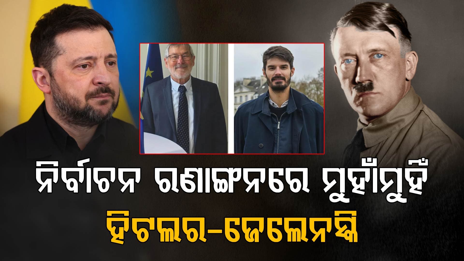 ଯୁଦ୍ଧ ପରେ ନିର୍ବାଚନ ଲଢିବେ ହିଟଲର୍-ଜେଲେନସ୍କି