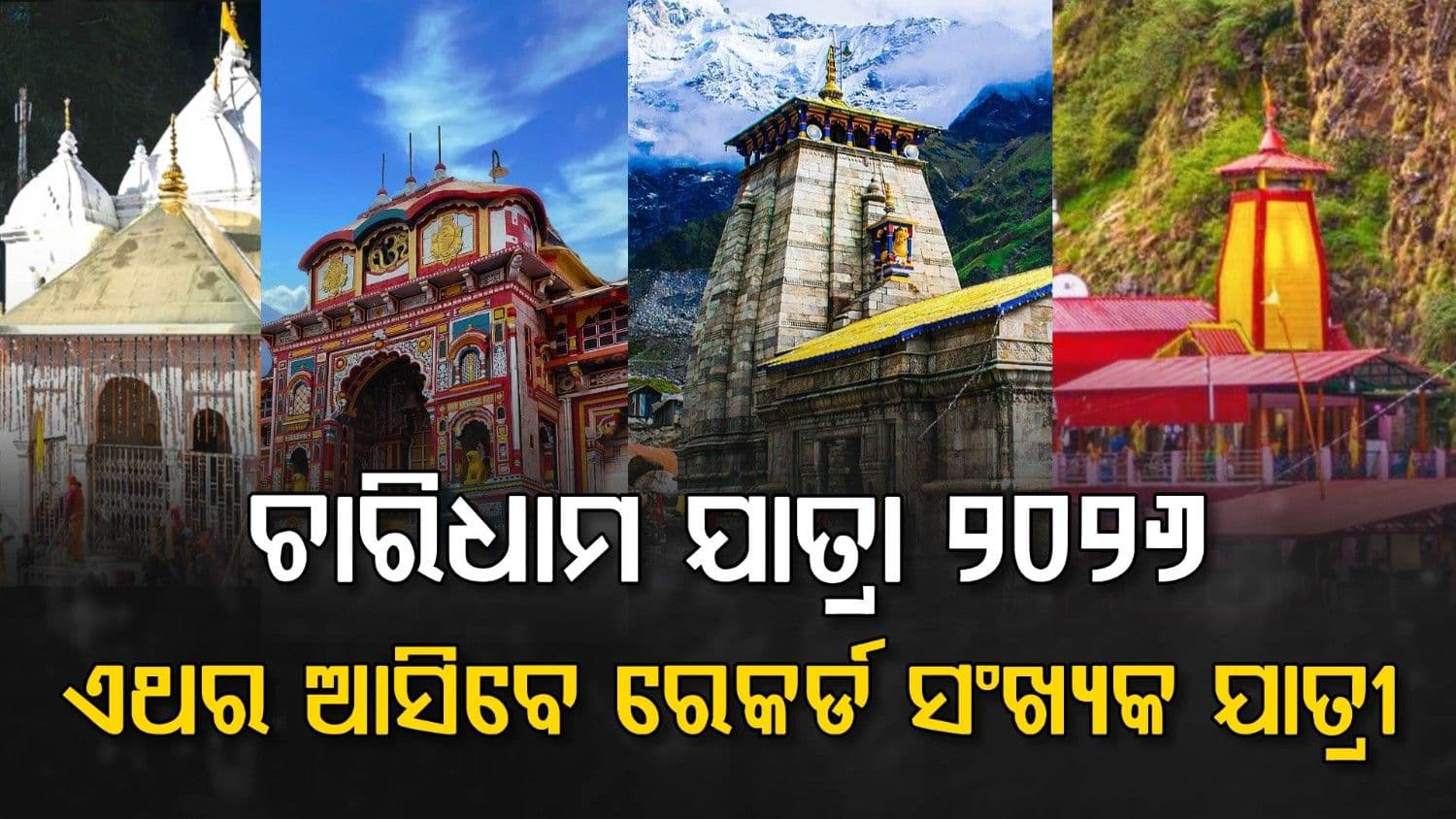 ୧୨ ଦିନରେ ରେକର୍ଡ ଭାଙ୍ଗିଲା ତୀର୍ଥଯାତ୍ରୀଙ୍କ ପଞ୍ଜrକରଣ
