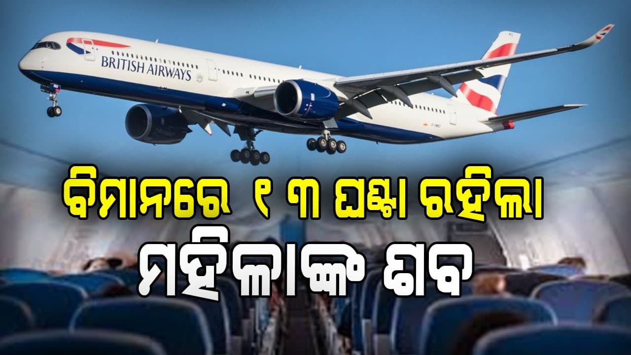 ମହିଳାଙ୍କ ମୃତ୍ୟୁ: ବିମାନରେ ୧୩ ଘଣ୍ଟା ରହିଲା ମହିଳାଙ୍କ ଶବ, ଘଟଣା ସମୟରେ ବଡ଼ ତ୍ରୁଟି