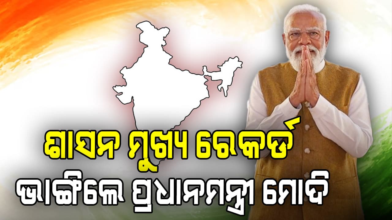 ପ୍ରଧାନମନ୍ତ୍ରୀ ମୋଦିଙ୍କ ଶାସନ ମୁଖ୍ୟ ଭାବରେ ନୂଆ ରେକର୍ଡ; ଛୁଟିଲା ଶୁଭେଚ୍ଛାର ସୁଅ