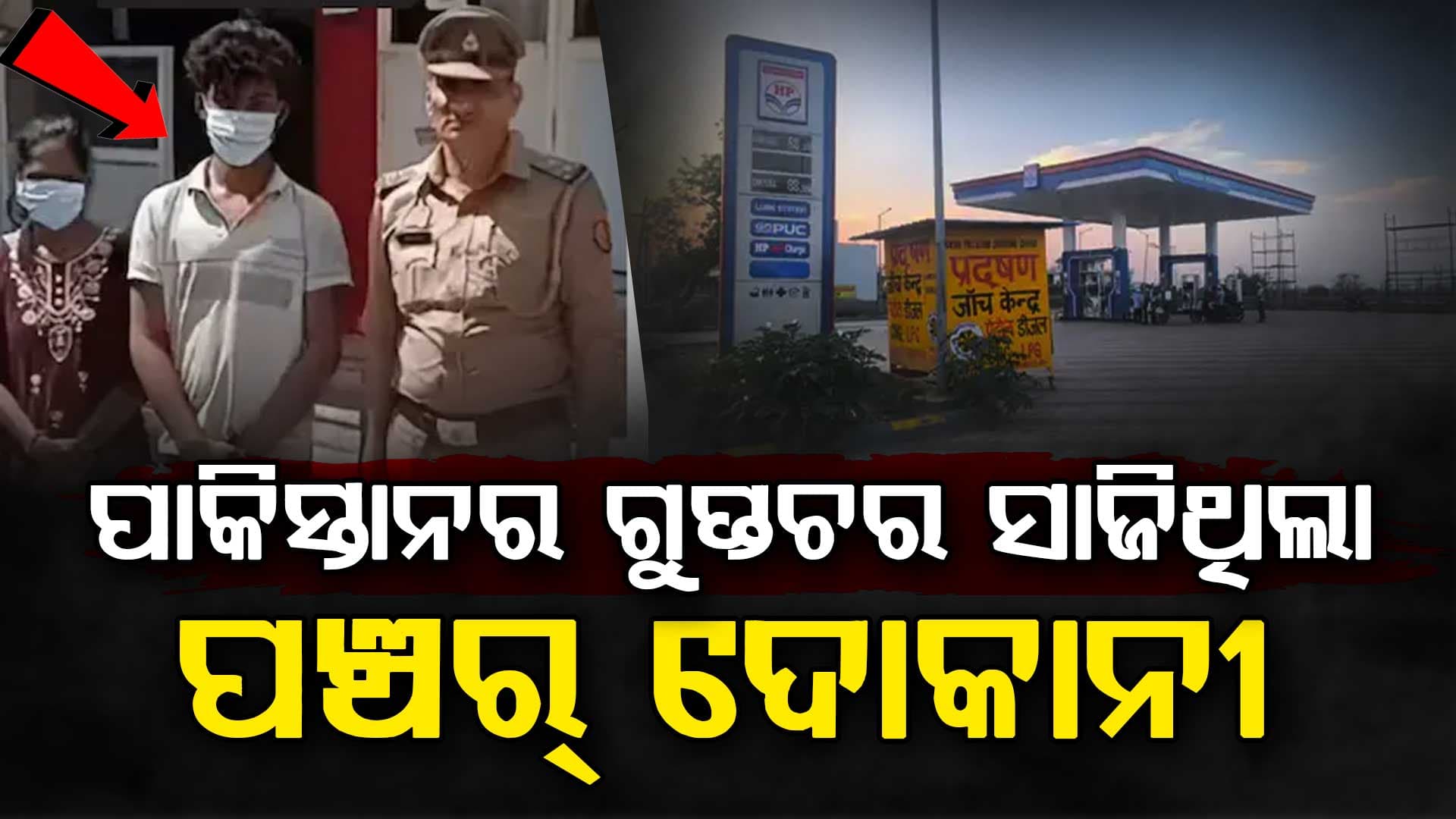 ସୈନିକଙ୍କ ଫଟୋ ପଠାଉଥିଲେ ପଞ୍ଚର୍ ଦୋକାନୀ, ଫଟୋ ପିଛା ପାକିସ୍ତାନ ଦେଉଥିଲା ୬ ହଜାର ଟଙ୍କା