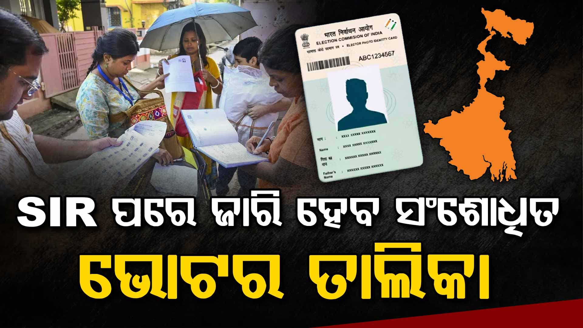 ସୋମବାର ଆସିବ ଚୂଡାନ୍ତ ଭୋଚର ତାଲିକା; ଆଇନ ଶୃଙ୍ଖଳା ବଜାୟ ରଖିବାକୁ ନିର୍ଦ୍ଦେଶ