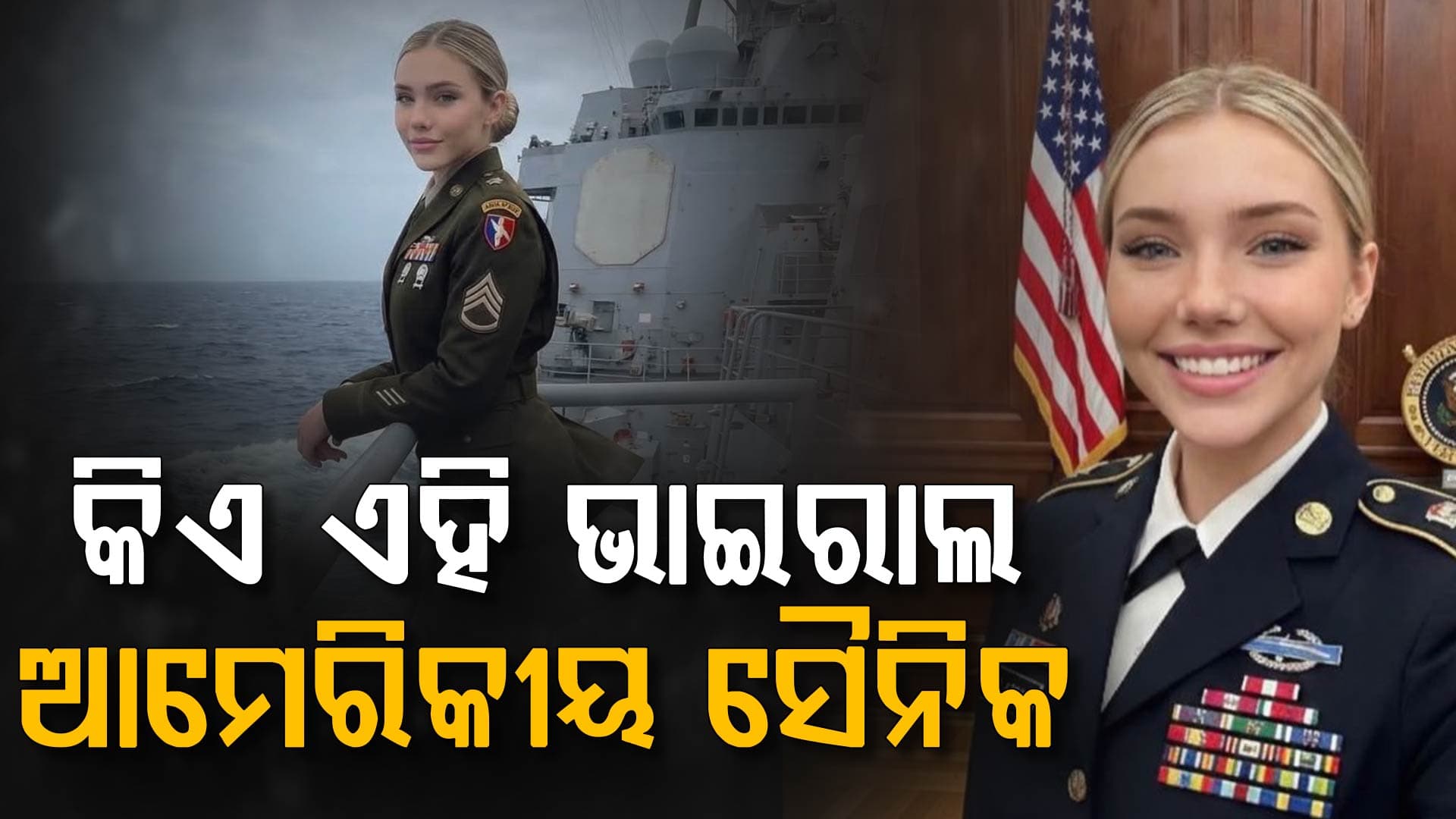 କିଏ ଏହି ଆମେରିକୀୟ ସୈନ୍ୟ; ଯାହାଙ୍କୁ ନେଇ ଇଣ୍ଟରନେଟ୍ ଦୁନିଆରେ ପଡ଼ିଥିଲା ଚହଳ