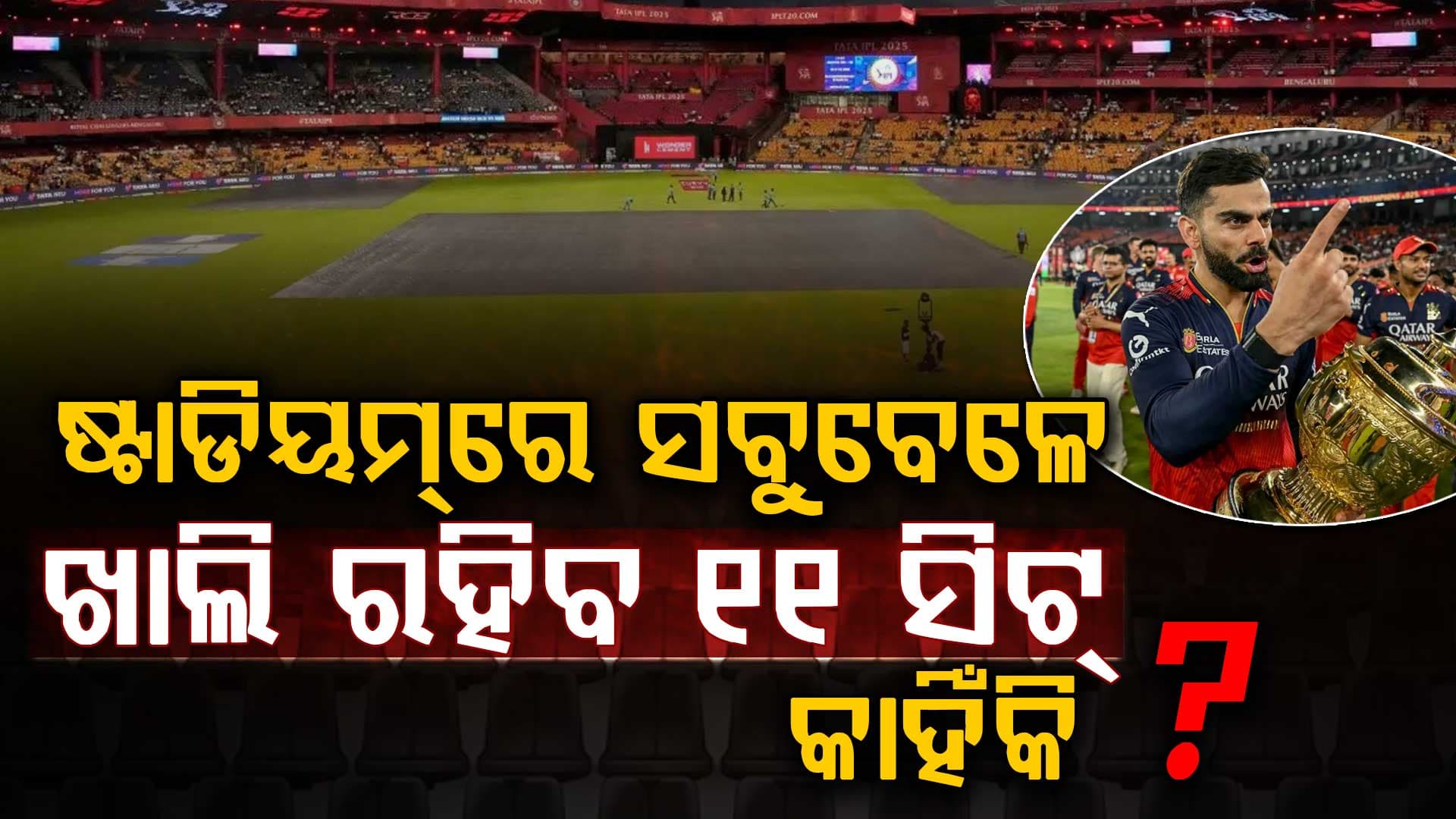 RCB ନେଲା ବଡ଼ ନିଷ୍ପତ୍ତି: ଚିନ୍ନାସ୍ୱାମୀ ଷ୍ଟାଡିୟମରେ ସବୁବେଳେ ଖାଲି ରହିବ 11 ସିଟ୍