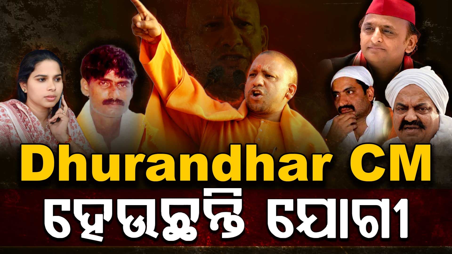 'ମୁଖ୍ୟମନ୍ତ୍ରୀ ଯୋଗୀ ହେଉଛନ୍ତି ଧୁରନ୍ଧର ସିଏମ'