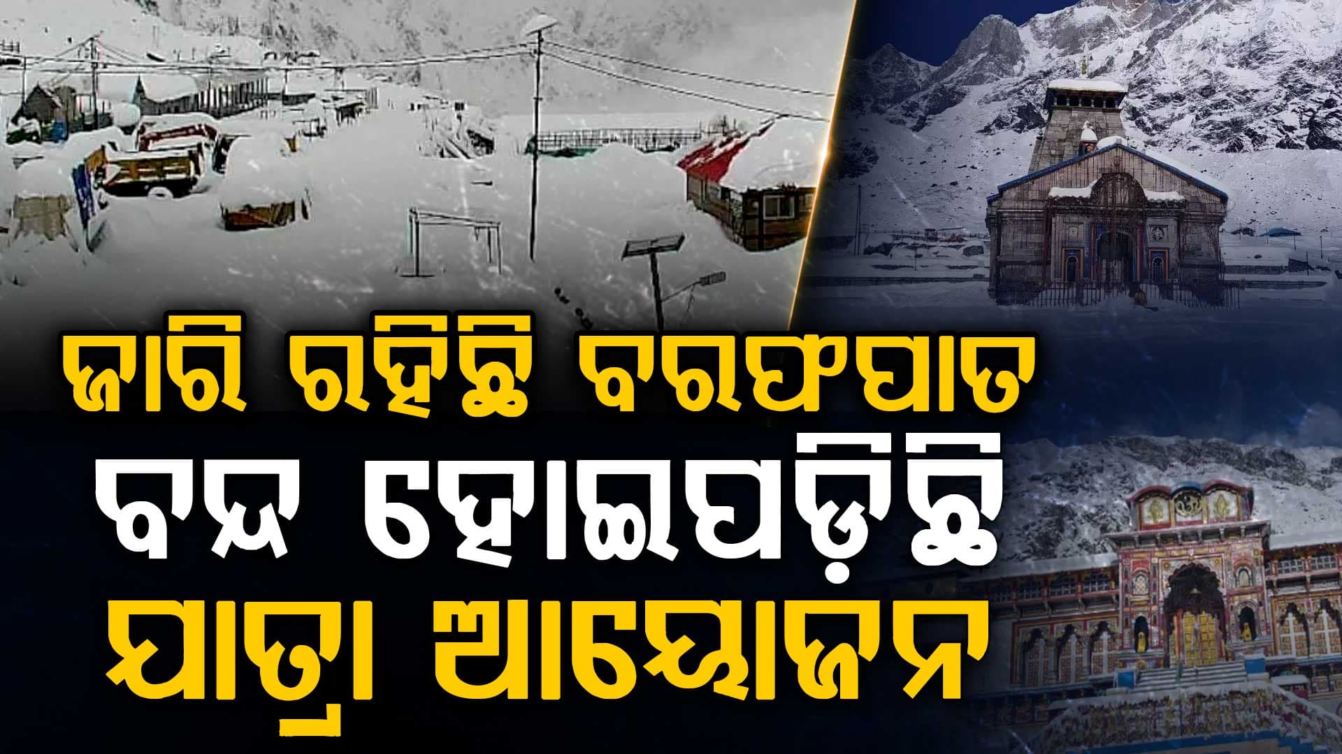 ତୁଷାରପାତ ପାଇଁ ପୁନନିର୍ମାଣ କାର୍ଯ୍ୟ ବନ୍ଦ; ଯାତ୍ରା ଆୟୋଜନକୁ ନେଇ ବଢିଲା ସମସ୍ୟା