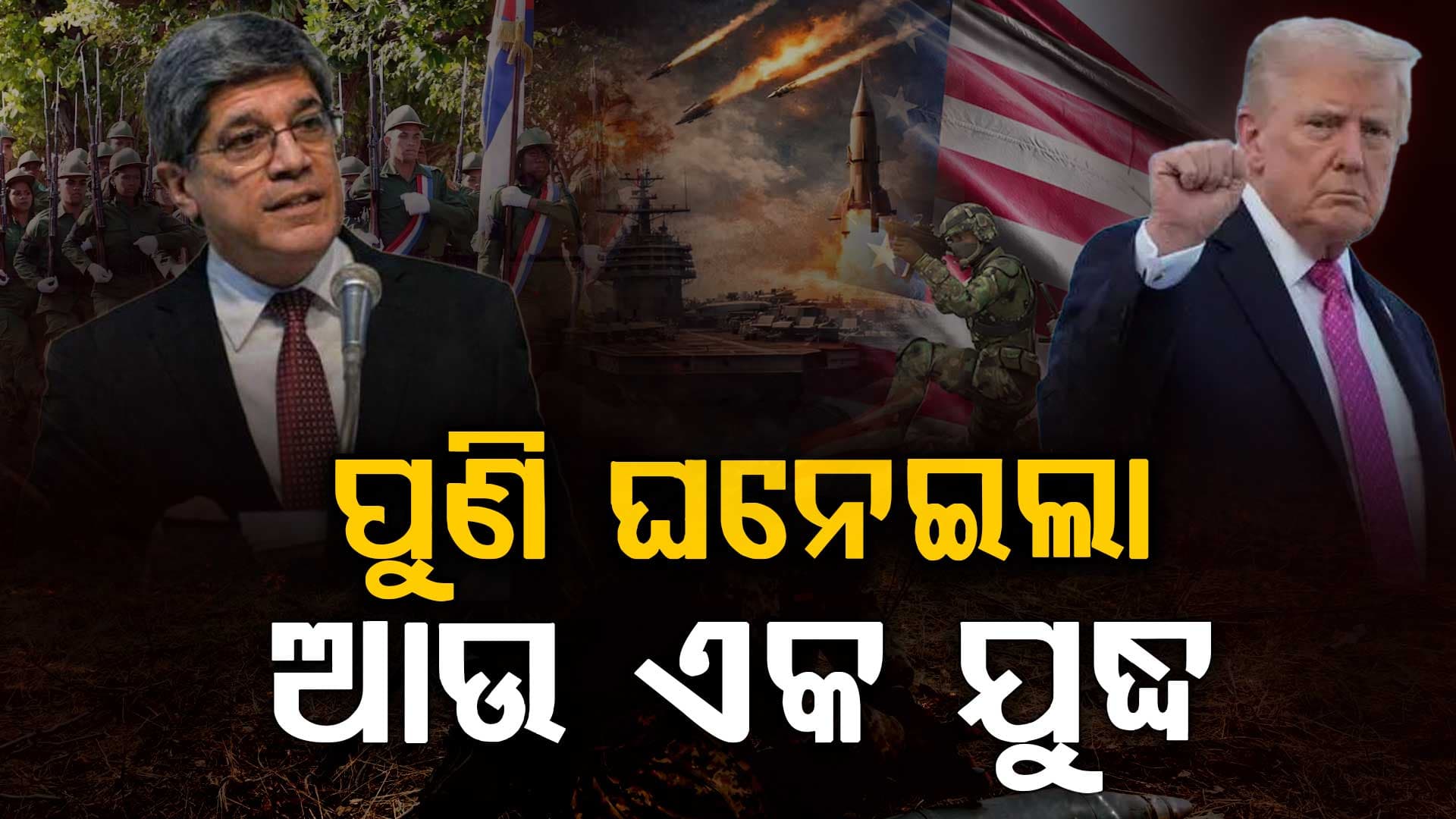 ଭେନୁଜଏଲା-ଇରାନ ପରେ ଆମେରିକା ନଜରରେ କ୍ୟୁବା; ସାମ୍ଭାବ୍ୟ ଯୁଦ୍ଧ ପାଇଁ ଚାଲିଛି ପ୍ରସ୍ତୁତି