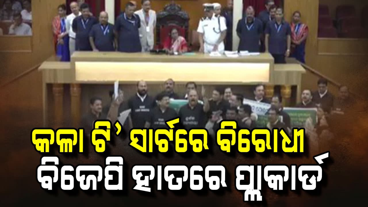 କଳା ଟି' ସାର୍ଟ ପିନ୍ଧି ବିରୋଧୀଙ୍କ ପ୍ରତିବାଦ, ବିଜୁ-ନବୀନ ଟ୍ରଷ୍ଟ ନେଇ ପ୍ଲାକାର୍ଡ ଦେଖାଇଲେ ଶାସକ ଦଳ