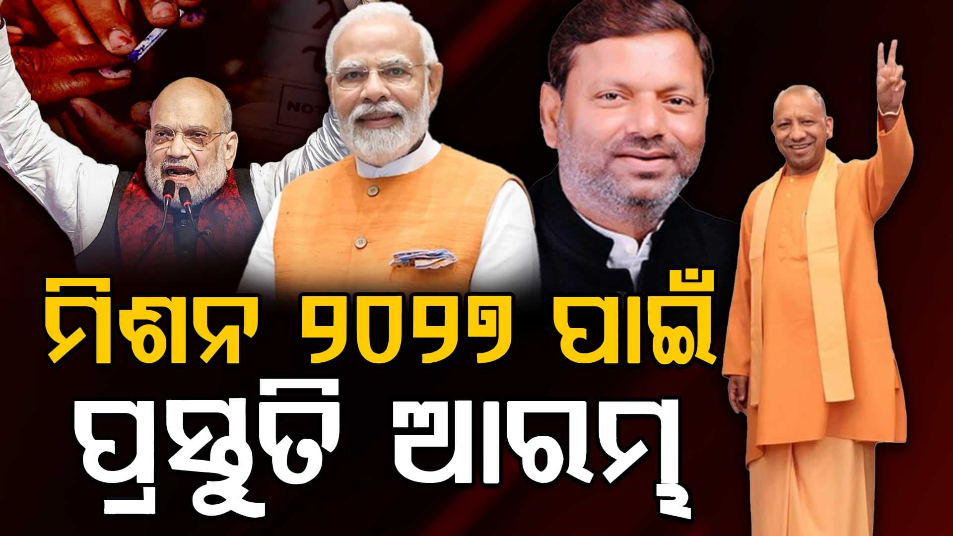 ମିଶନ ୨୦୨୭ ପାଇଁ ପ୍ରସ୍ତୁତ ବିଜେପି; ବଦଳିବ ସଙ୍ଗଠନ- ମନ୍ତ୍ରୀମଣ୍ଡଳ ରୂପରେଖ