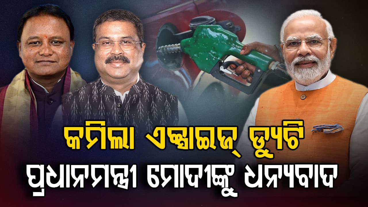 କମିଲା ଏକ୍ସାଇଜ୍ ଡ୍ୟୁଟି, ପ୍ରଧାନମନ୍ତ୍ରୀ ମୋଦୀଙ୍କୁ ଧନ୍ୟବାଦ ଜଣାଇଲେ ମୁଖ୍ୟମନ୍ତ୍ରୀ ଓ କେନ୍ଦ୍ରମନ୍ତ୍ରୀ