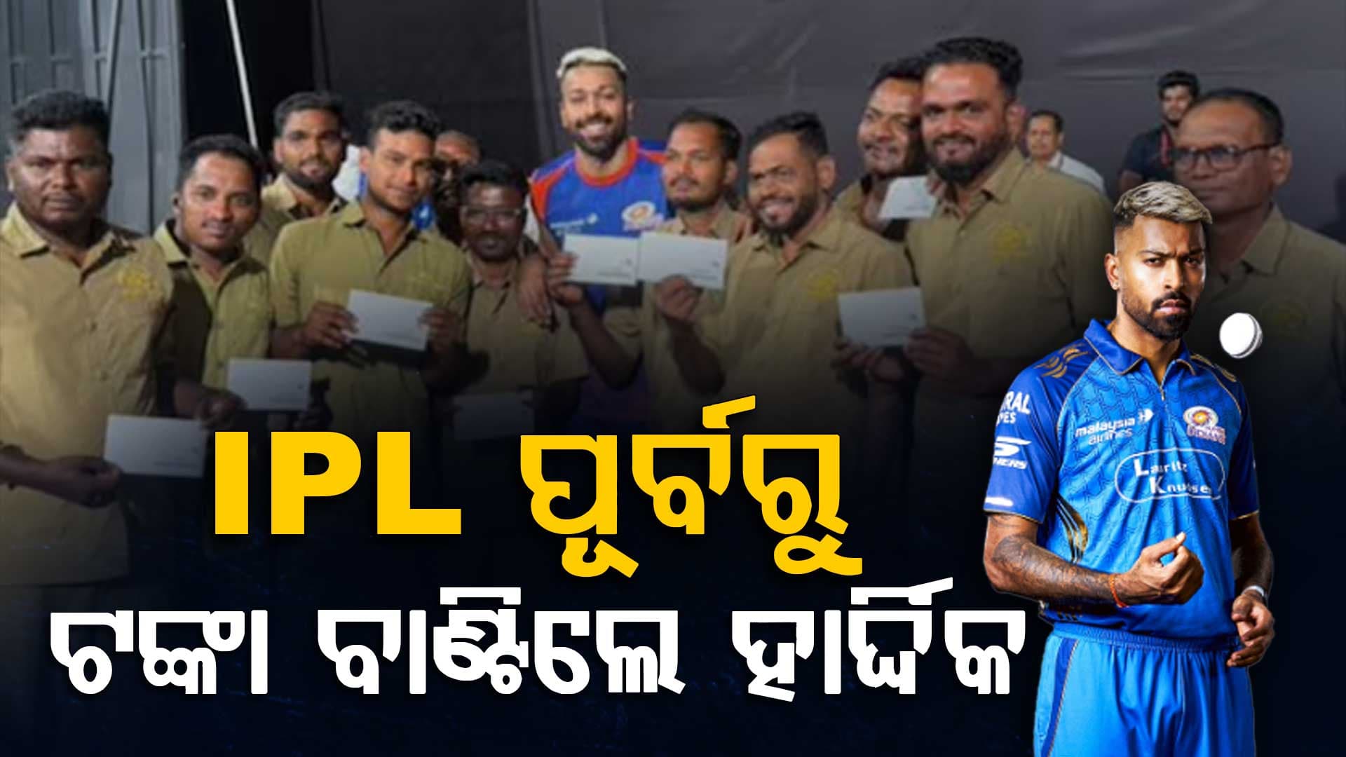 ଦିଲ୍ ଜିତିନେଲେ ପାଣ୍ଡ୍ୟା; ୱାଙ୍ଖଡେ ଗ୍ରାଉଣ୍ଡ ଷ୍ଟାଫଙ୍କୁ କାହିଁକି ଦେଲେ ଚେକ୍ ?