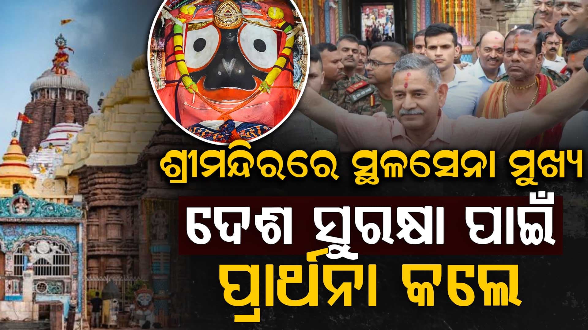 ଶ୍ରୀମନ୍ଦିରରେ ସ୍ଥଳସେନା ମୁଖ୍ୟ, ସେନା ଓ ଦେଶର ସୁରକ୍ଷା ପାଇଁ ମହାପ୍ରଭୁଙ୍କୁ ଜଣାଇଲେ