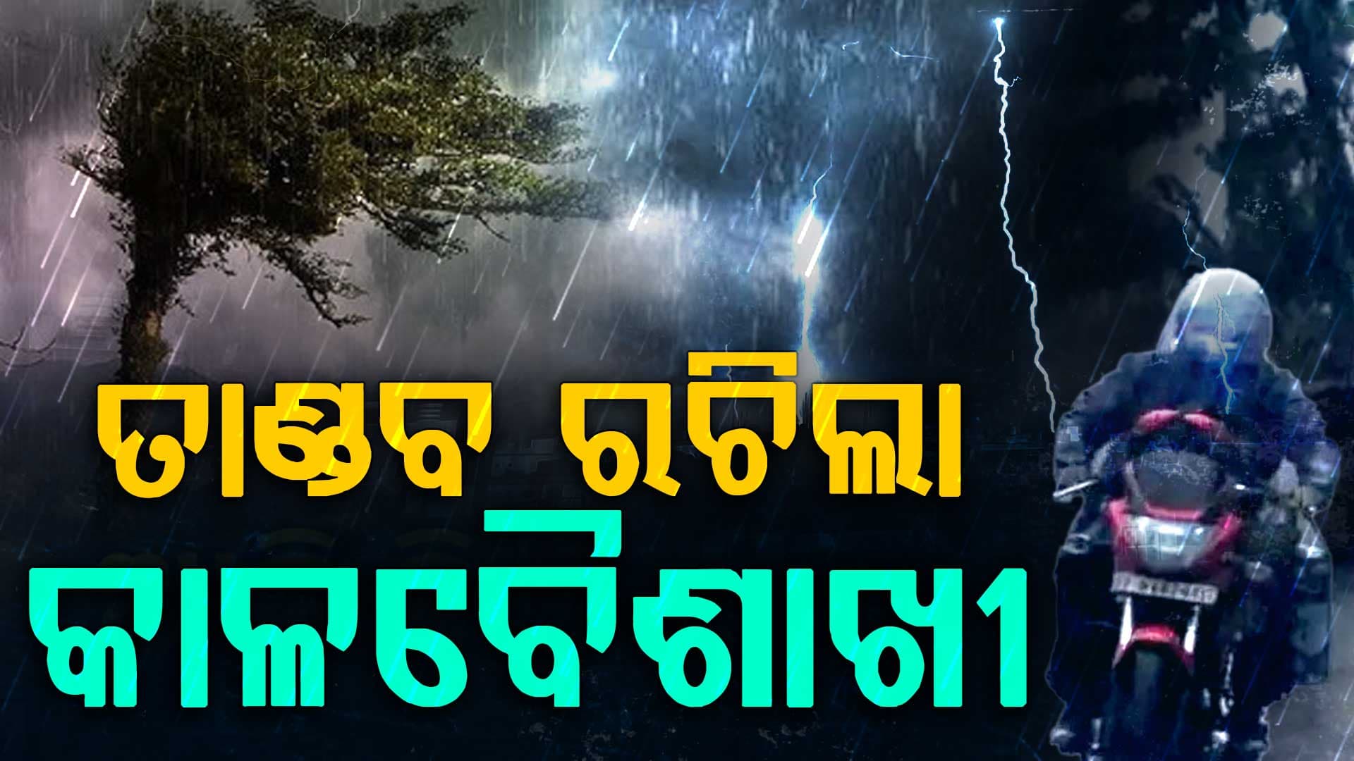 ରାଜ୍ୟର ବିଭିନ୍ନ ସ୍ଥାନରେ କାଳବୈଶାଖୀର ତାଣ୍ଡବ, ମୟୁରଭଞ୍ଜରେ ଗଲା ଜୀବନ