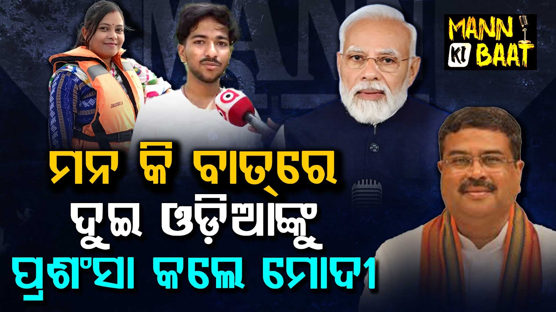 ମନ କି ବାତରେ ଦୁଇ ଓଡ଼ିଆଙ୍କୁ ପ୍ରଶଂସା କଲେ ମୋଦୀ, ପ୍ରଧାନମନ୍ତ୍ରୀଙ୍କୁ ଧନ୍ୟବାଦ ଦେଲେ କେନ୍ଦ୍ରମନ୍ତ୍ରୀ ଧର୍ମେନ୍ଦ୍ର ପ୍ରଧାନ