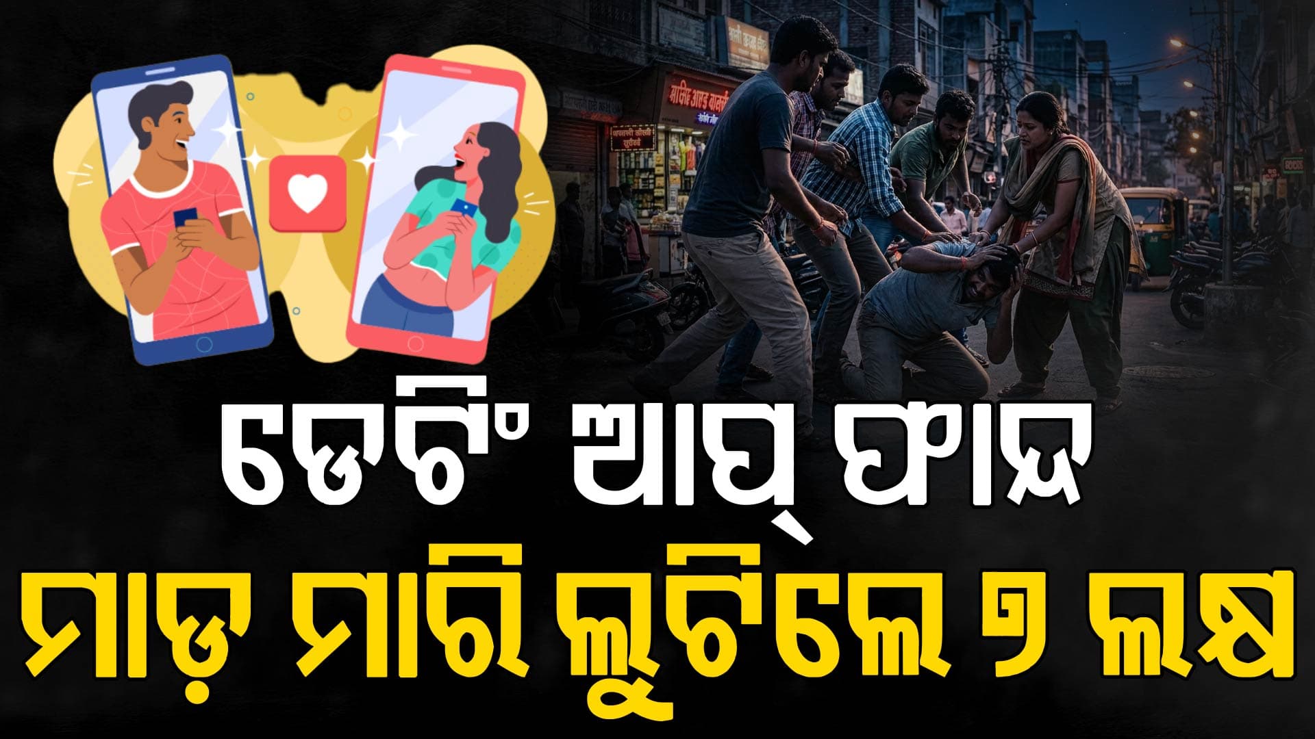 ଡେଟିଂ ଆପ୍ ହେଲା କାଳ; ମାଡ଼ ମାରିଲେ, ୭ ଲକ୍ଷ ଦେବାକୁ ବାଧ୍ୟ କଲେ