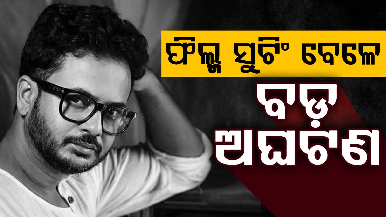 ପଶ୍ଚିମବଙ୍ଗର ଲୋକପ୍ରିୟ ଅଭିନେତା ରାହୁଲ ବାନାର୍ଜୀଙ୍କ ଦୁର୍ଭାଗ୍ୟଜନକ ମୃତ୍ୟୁ