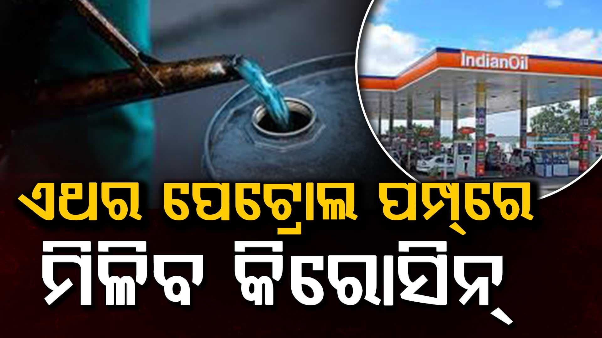 ଏବେ ପେଟ୍ରୋଲ ପମ୍ପରେ ବିକ୍ରି ହେବ କିରୋସିନ, ନିୟମ କୋହଳ କଲେ କେନ୍ଦ୍ର ସରକାର