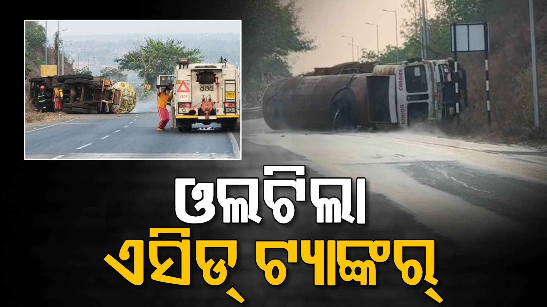 NH-୧୬ରେ ଓଲଟିଲା ଏସିଡ୍ ଭର୍ତ୍ତି ଟ୍ୟାଙ୍କର୍; ନିଶ୍ଵାସ ନେବା କଷ୍ଟ, ଯାନବାହନ ଚଳାଚଳ ବନ୍ଦ