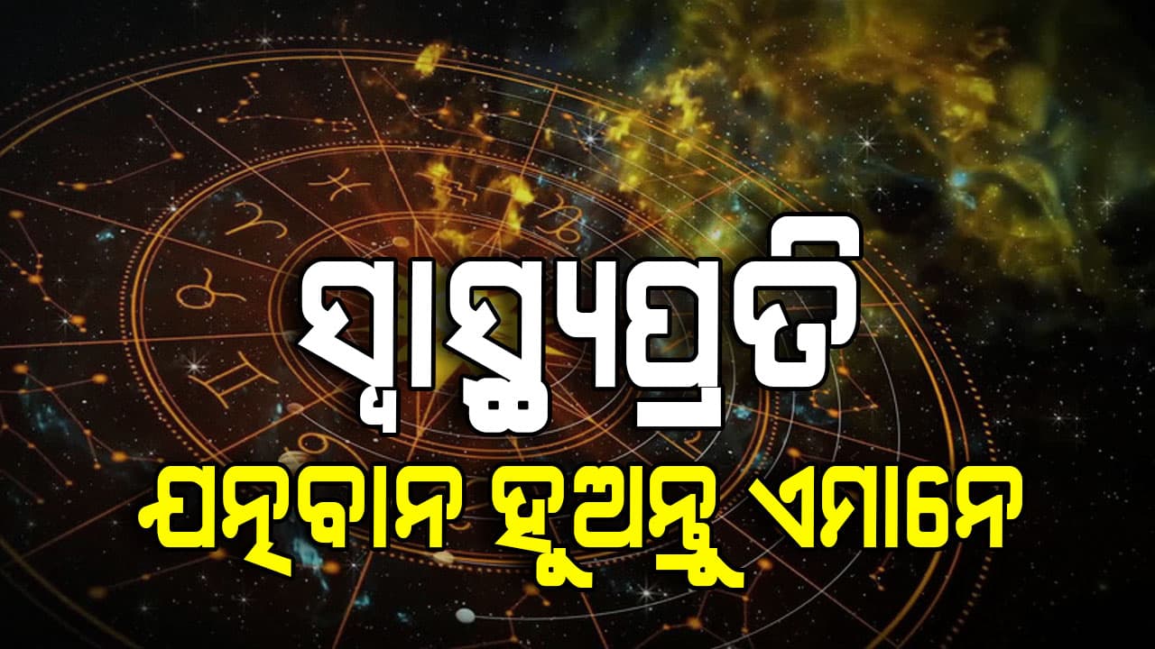ଅର୍ଥଲାଭ ସହ ସୁସମ୍ବାଦ ପାଇବେ ଏହି ରାଶି