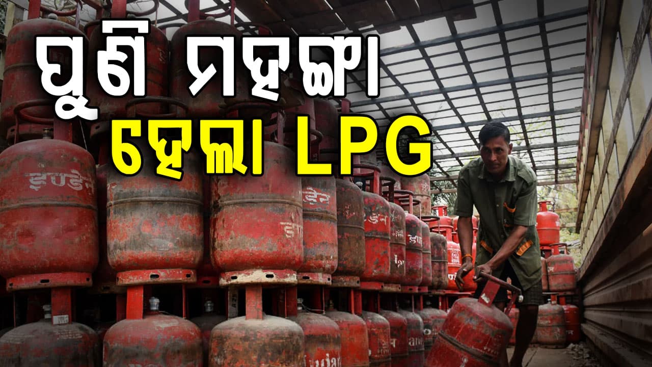 ପୁଣି ମହଙ୍ଗା ହେଲା LPG ସିଲିଣ୍ଡର : କମର୍ସିଆଲ ଗ୍ୟାସ ରେଟ ବଢ଼ି ଏତିକି ହେଲା...