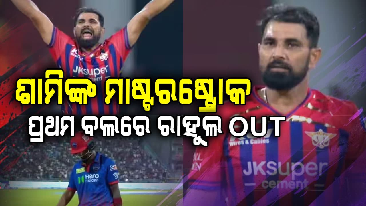 ଶାମିଙ୍କ ଧୂଆଁଧାର ବୋଲିଂ: ପ୍ରଥମ ବଲରେ ରାହୁଲ OUT, IPLରେ ପୁଣି ହିରୋ ହେଲେ