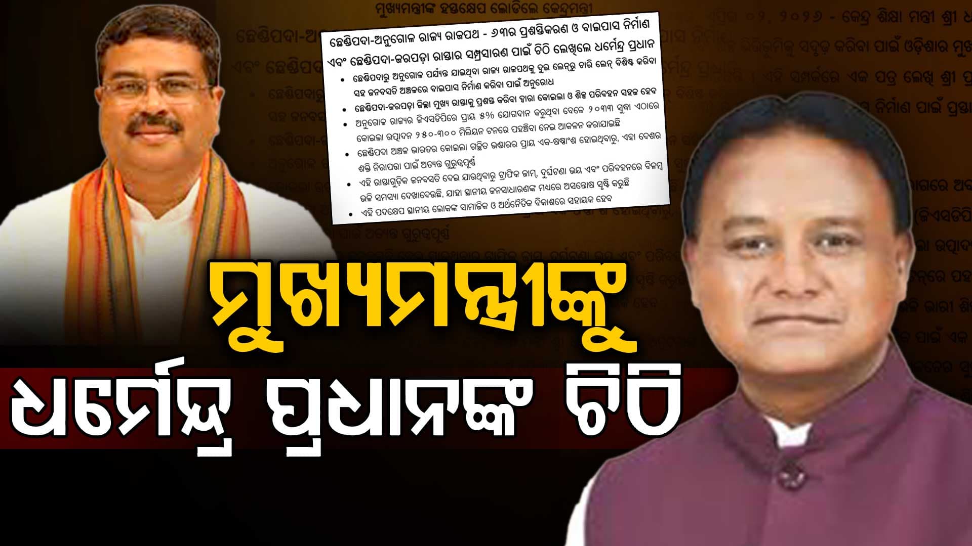 ଛେଣ୍ଡିପଦା-ଅନୁଗୋଳ ରାଜ୍ୟ ରାଜପଥର ବାଇପାସ ନିର୍ମାଣ ଓ ପ୍ରଶସ୍ତିକରଣ ପାଇଁ ଚିଠି ଲେଖିଲେ ଧର୍ମେନ୍ଦ୍ର ପ୍ରଧାନ