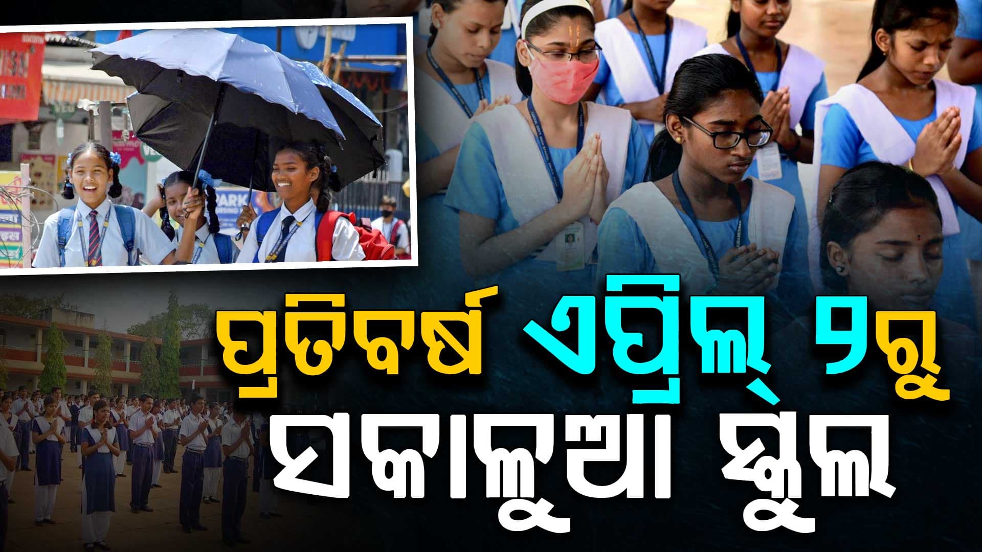 ସରକାରଙ୍କ ବଡ଼ ନିର୍ଦ୍ଦେଶ...ଏଣିକି ପ୍ରତିବର୍ଷ ଏପ୍ରିଲ୍ ୨ରୁ ସକାଳୁଆ ସ୍କୁଲ