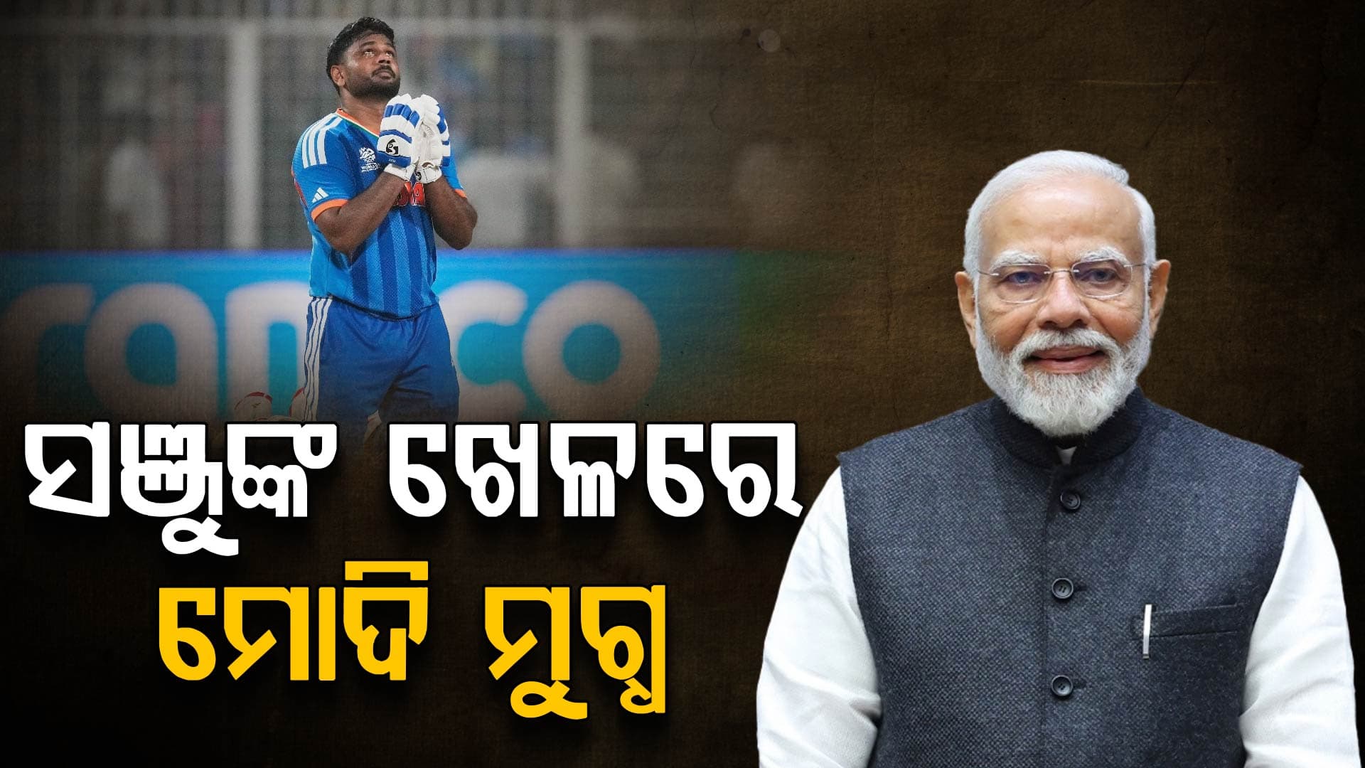 ସଞ୍ଜୁଙ୍କ ପ୍ରଶଂସା କଲେ PM ମୋଦି; କହିଲେ, ସାମସନ୍ ହେଉଛନ୍ତି 'ପ୍ରକୃତ ଖେଳାଳି'