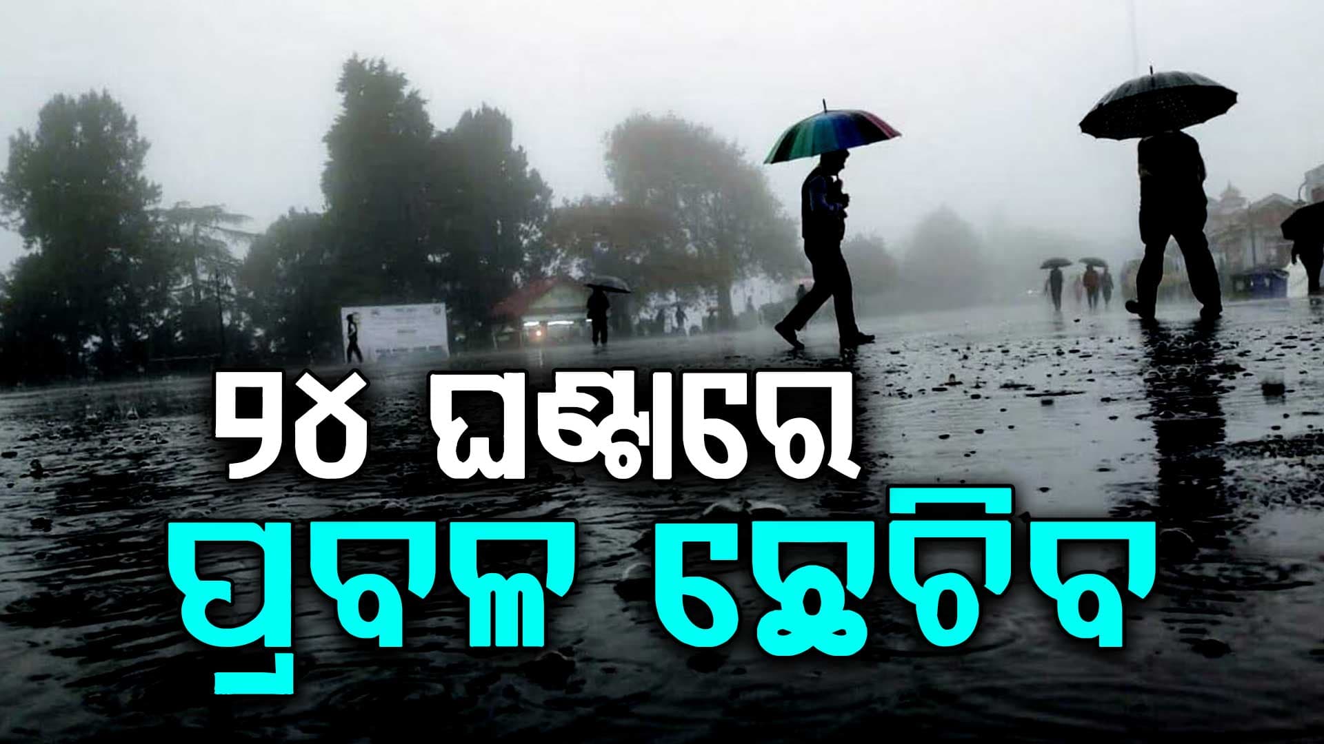 ୨୪ ଘଣ୍ଟାରେ ୧୯ଟି ଜିଲ୍ଲାରେ ଘଡ଼ଘଡ଼ି ବିଜୁଳି ସହ ଝଡ଼ ବର୍ଷା