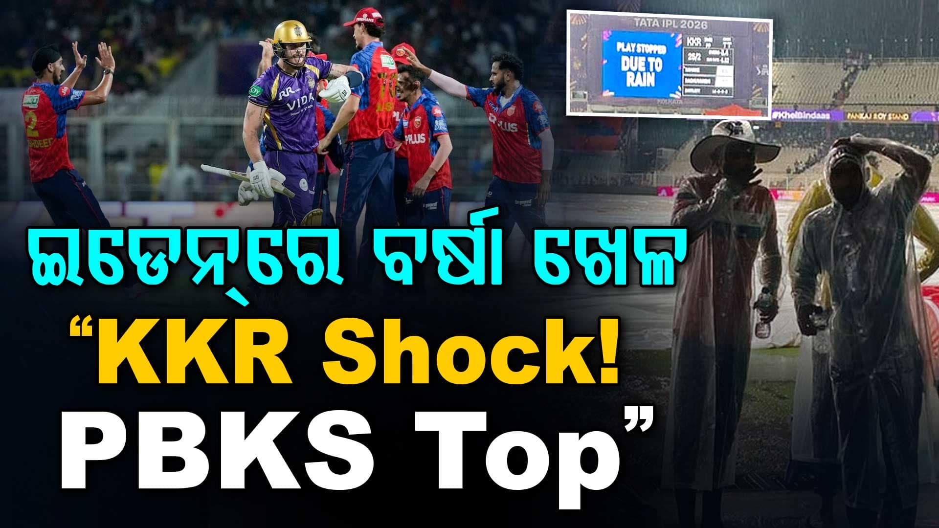 ବର୍ଷାରେ ବୁଡିଗଲା KKR vs PBKS ମ୍ୟାଚ୍....ଇଡେନରେ ମ୍ୟାଚ ବାତିଲ