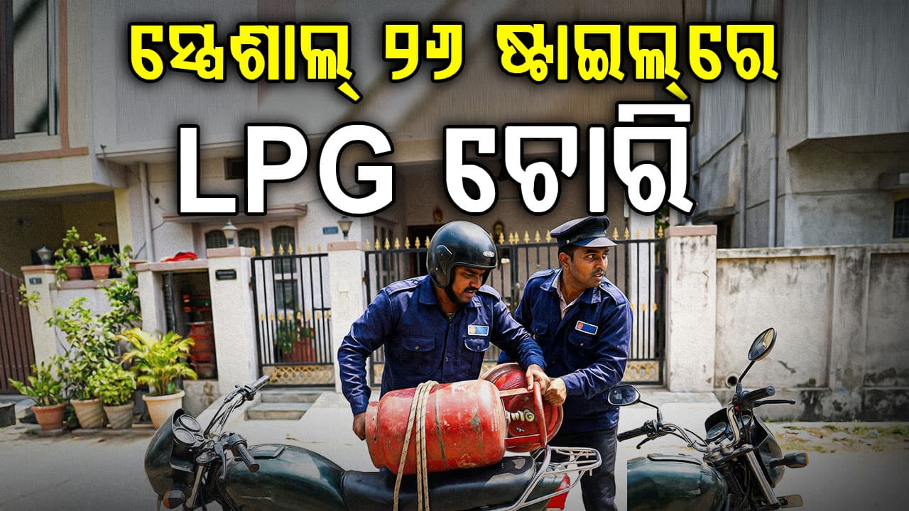 ଯାଞ୍ଚ ବାହାନାରେ ଘରେ ପଶିଲେ, ବାଇକ୍ରେ ନେଇ ପଳାଇଲେ ଗ୍ୟାସ୍ ସିଲିଣ୍ଡର