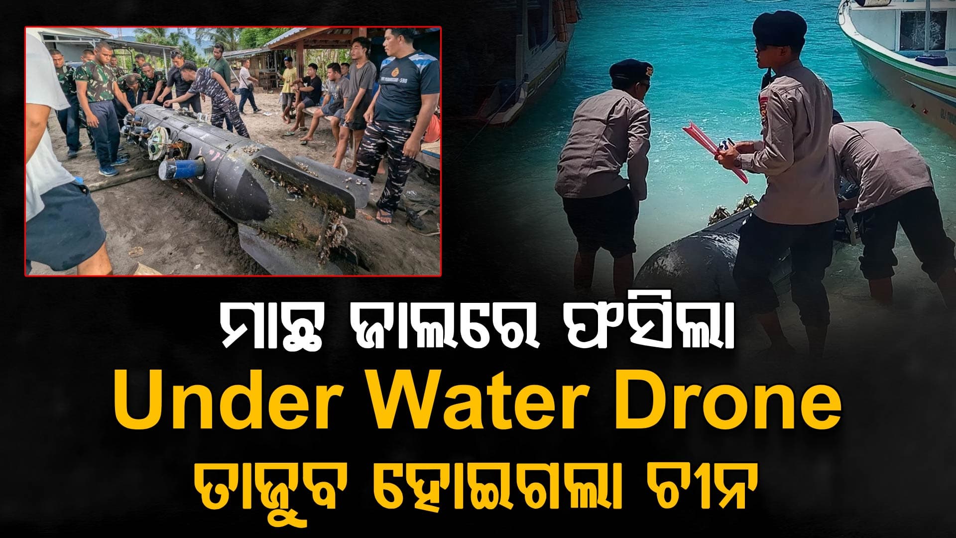 ମତ୍ସ୍ୟଜୀବୀଙ୍କ ଜାଲରେ ଫସିଲା ଡ୍ରୋନ୍; ଧରା ପଡିଲା ଚତୁର ଚୀନ୍ ର ଗୁଇନ୍ଦାଗିରି