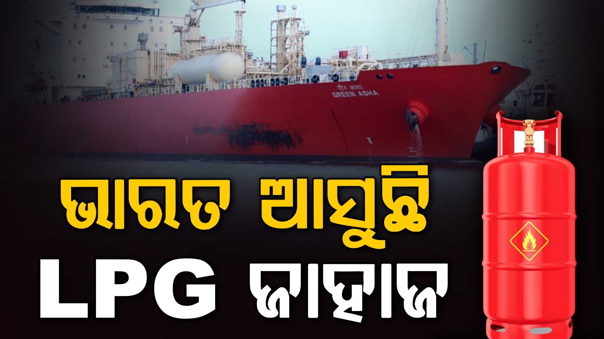 ଭାରତ ପାଇଁ ଖୁସି ଖବର, ହର୍ମୁଜ ପାର୍ କଲା ଆଉ ଏକ LPG ଜାହାଜ