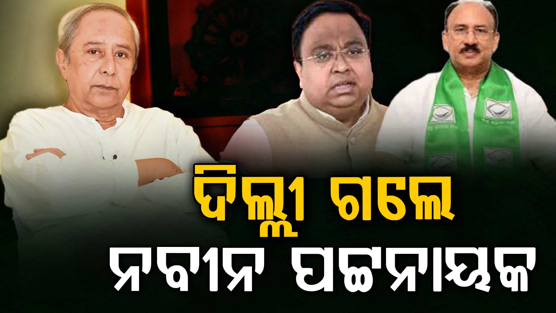 ଦିଲ୍ଲୀ ଗଲେ ନବୀନ ପଟ୍ଟନାୟକ, ବାଛିବେ ସଂସଦୀୟ ଦଳ ନେତା !